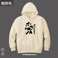 MakeWorld.tw 純棉無刷毛帽T (克萊兒寫寫字/愛)