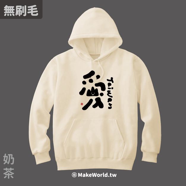 MakeWorld.tw 純棉無刷毛帽T (克萊兒寫寫字/愛)