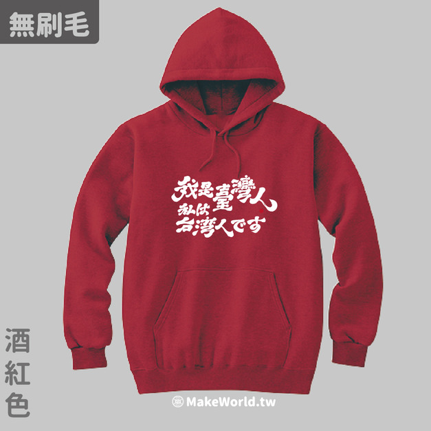 MakeWorld.tw 純棉無刷毛帽T (克萊兒寫寫字/我是台灣人-日文)