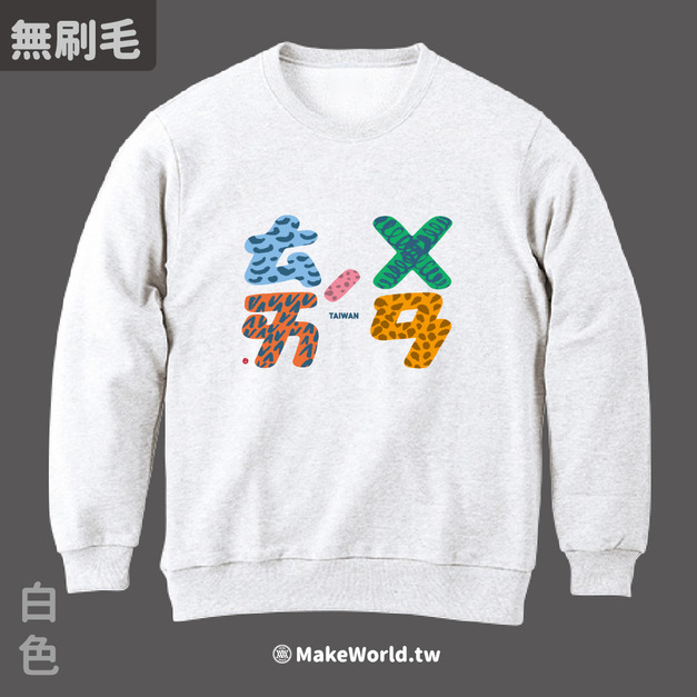 MakeWorld.tw 純棉無刷毛大學T (克萊兒寫寫字/台灣)