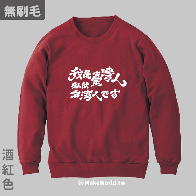 MakeWorld.tw 純棉無刷毛大學T (克萊兒寫寫字/我是台灣人-日文)