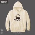 MakeWorld.tw 純棉無刷毛帽T (克萊兒寫寫字/台灣小山山)_7