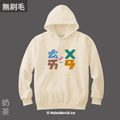 MakeWorld.tw 純棉無刷毛帽T (克萊兒寫寫字/台灣)_6
