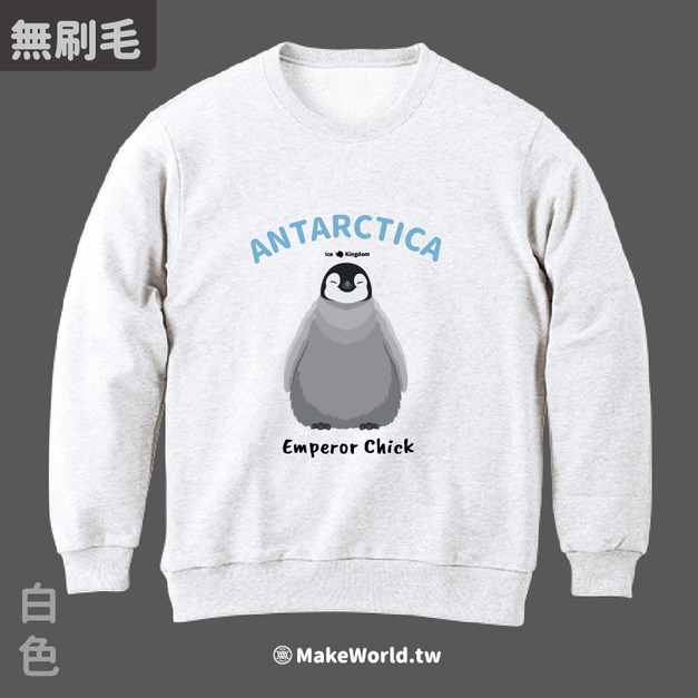 MakeWorld.tw 純棉無刷毛大學T (皇帝企鵝寶寶)
