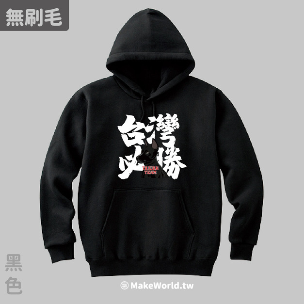 MakeWorld.tw 純棉無刷毛帽T (台灣必勝)