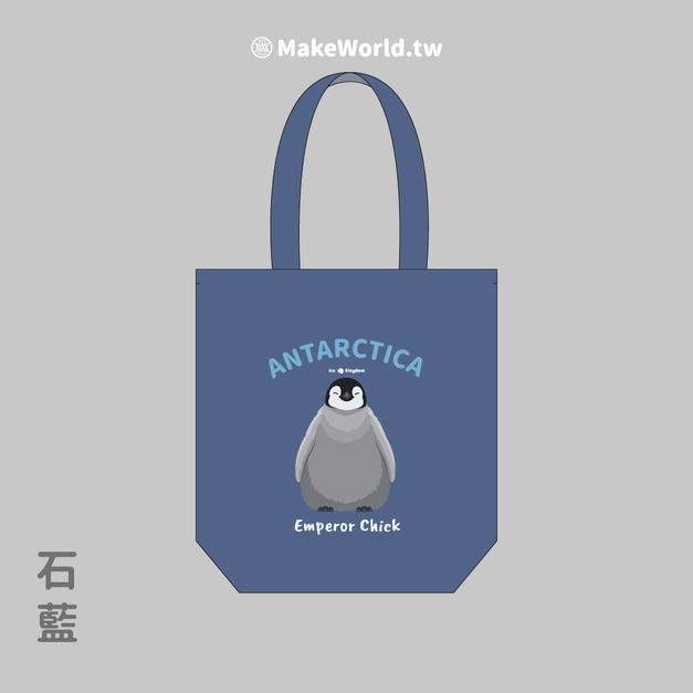 MakeWorld.tw 環保立體提袋 (皇帝企鵝寶寶)