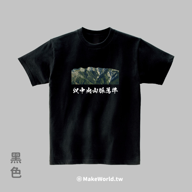 Make World 短T (以中央山脈為準)
