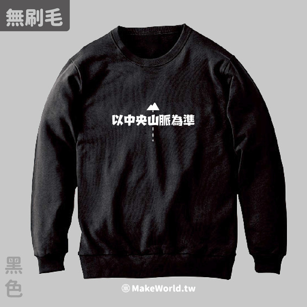 MakeWorld.tw 純棉無刷毛大學T (以中央山脈為準/虛線版)