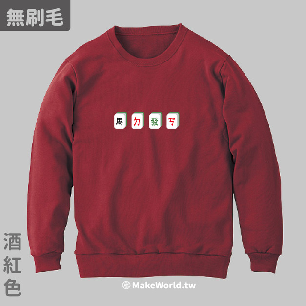 MakeWorld.tw 純棉無刷毛大學T (馬ㄉ發ㄎ)