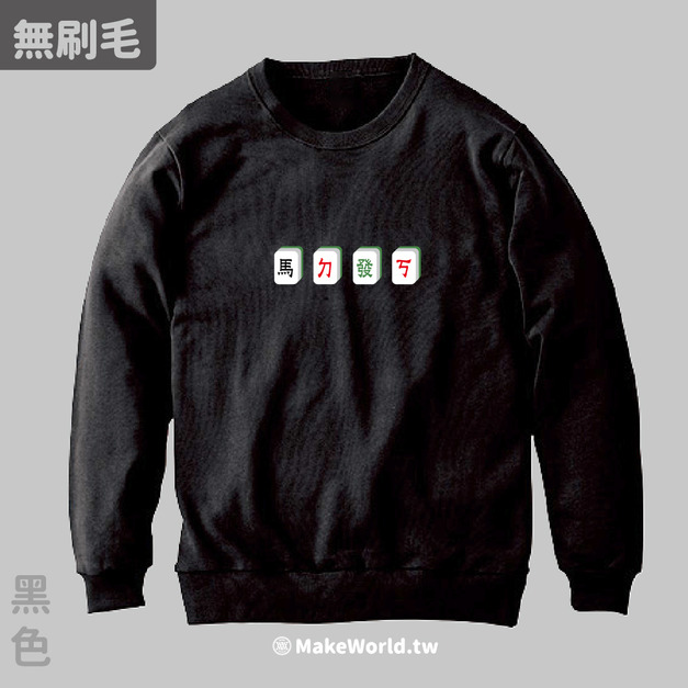 MakeWorld.tw 純棉無刷毛大學T (馬ㄉ發ㄎ)