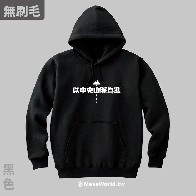 MakeWorld.tw 純棉無刷毛帽T (以中央山脈為準/虛線版)