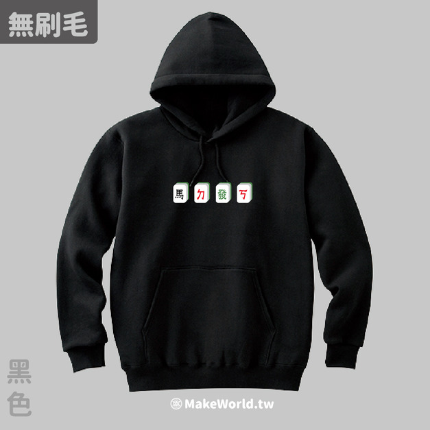 MakeWorld.tw 純棉無刷毛帽T (馬ㄉ發ㄎ)