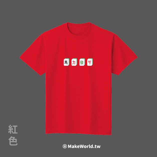 Make World 短T (馬ㄉ發ㄎ)