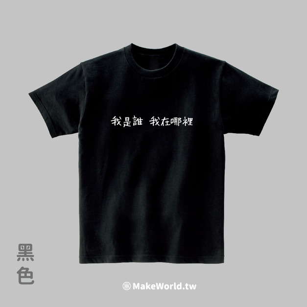 Make World 短T (我是誰 我在哪裡)
