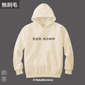 MakeWorld.tw 純棉無刷毛帽T (我是誰 我在哪裡)_1