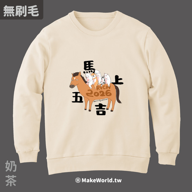 MakeWorld.tw 純棉無刷毛大學T (尼爾森式症/馬上五吉)