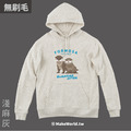 MakeWorld.tw 純棉無刷毛帽T (生態-水獺)_3