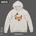 MakeWorld.tw 純棉無刷毛帽T (尼爾森式症/馬上五吉)_4