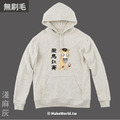 MakeWorld.tw 純棉無刷毛帽T (尼爾森式症/攏馬欸賽)_7