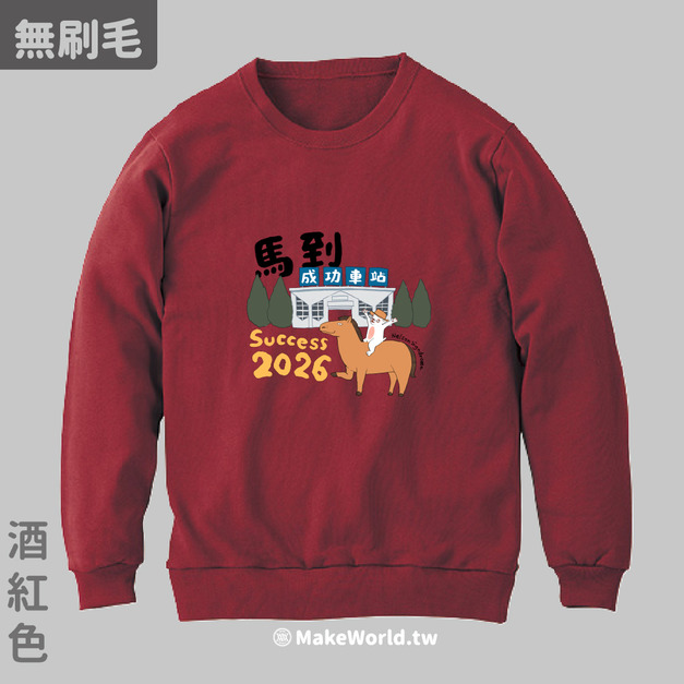 MakeWorld.tw 純棉無刷毛大學T (尼爾森式症/馬到成功)