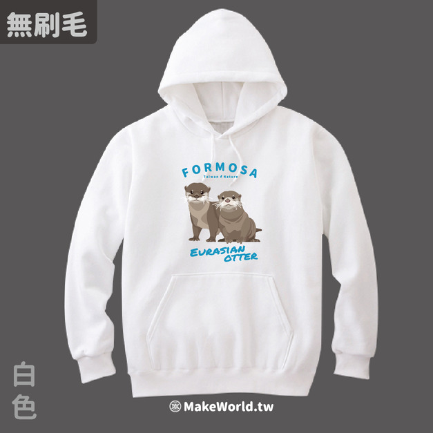 MakeWorld.tw 純棉無刷毛帽T (生態-水獺)