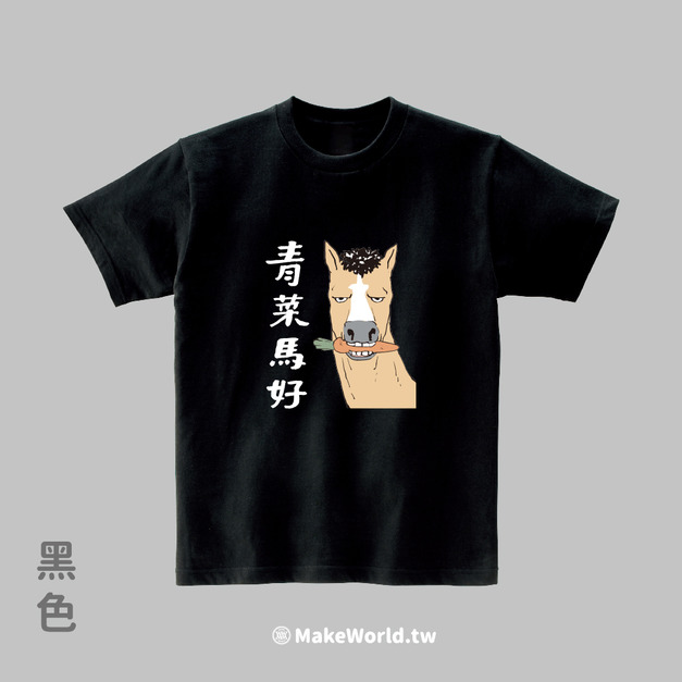 Make World 短T (尼爾森式症/青菜馬好)