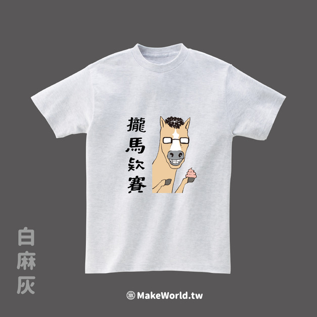 Make World 短T (尼爾森式症/攏馬欸賽)