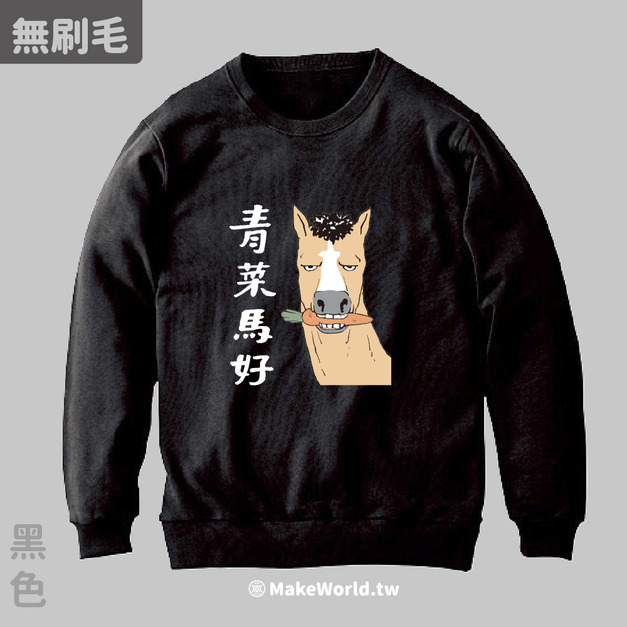 MakeWorld.tw 純棉無刷毛大學T (尼爾森式症/青菜馬好)