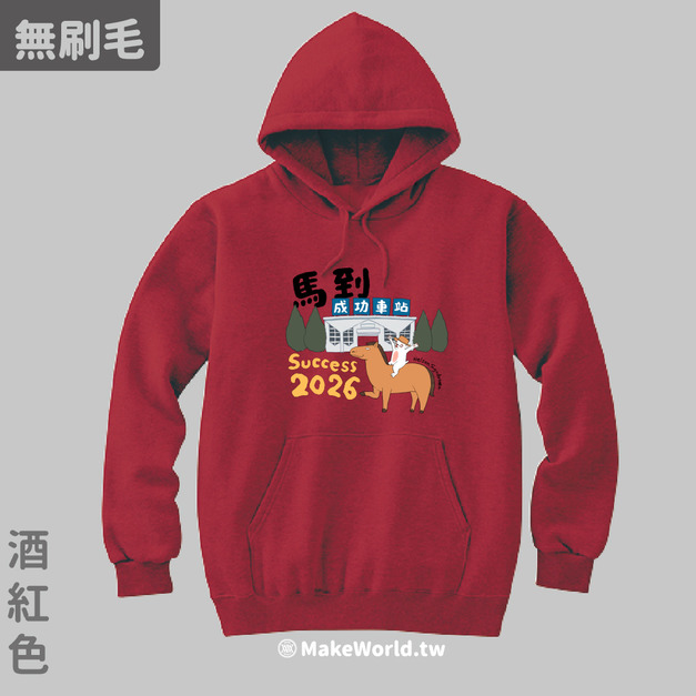 MakeWorld.tw 純棉無刷毛帽T (尼爾森式症/馬到成功)