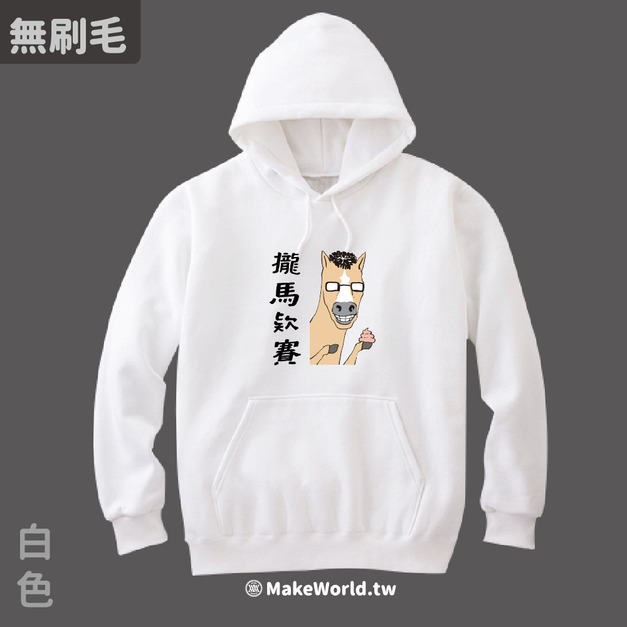 MakeWorld.tw 純棉無刷毛帽T (尼爾森式症/攏馬欸賽)