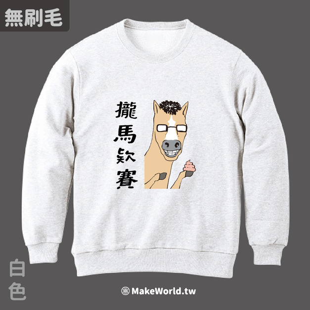 MakeWorld.tw 純棉無刷毛大學T (尼爾森式症/攏馬欸賽)