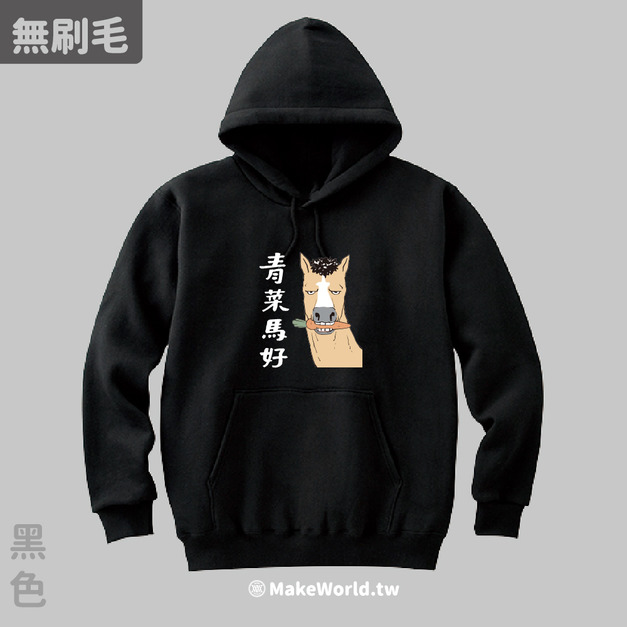 MakeWorld.tw 純棉無刷毛帽T (尼爾森式症/青菜馬好)