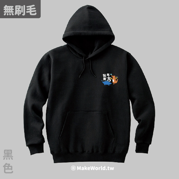 MakeWorld.tw 純棉無刷毛帽T (YUANCHi/龍馬舞吉)