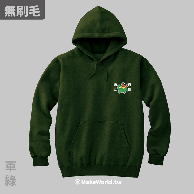 MakeWorld.tw 純棉無刷毛帽T (YUANCHi/馬上有錢)