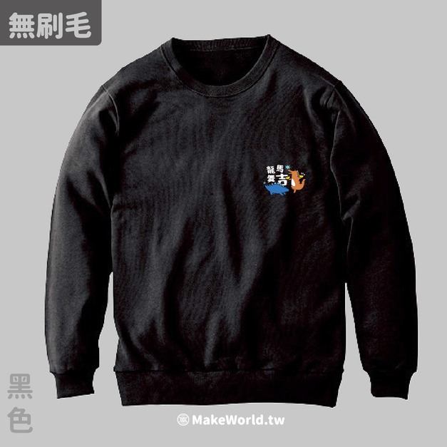 MakeWorld.tw 純棉無刷毛大學T (YUANCHi/龍馬舞吉)