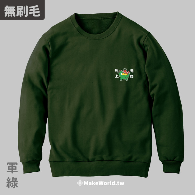 MakeWorld.tw 純棉無刷毛大學T (YUANCHi/馬上有錢)