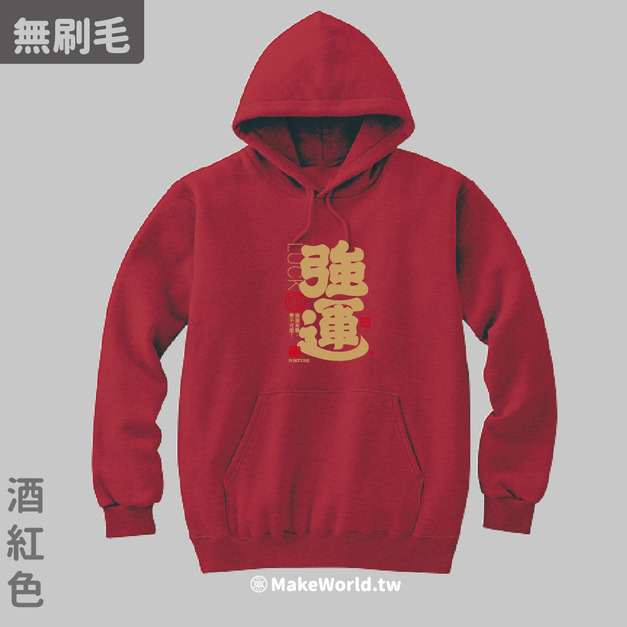 MakeWorld.tw 純棉無刷毛帽T (克萊兒寫寫字/強運)