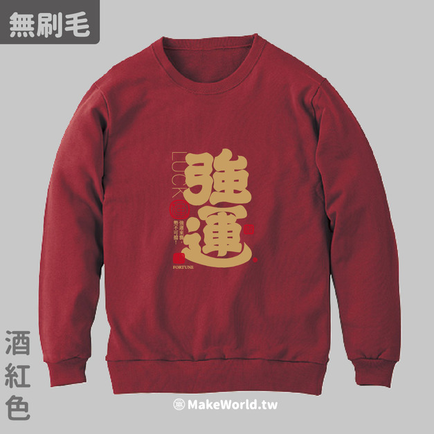 MakeWorld.tw 純棉無刷毛大學T (克萊兒寫寫字/強運)