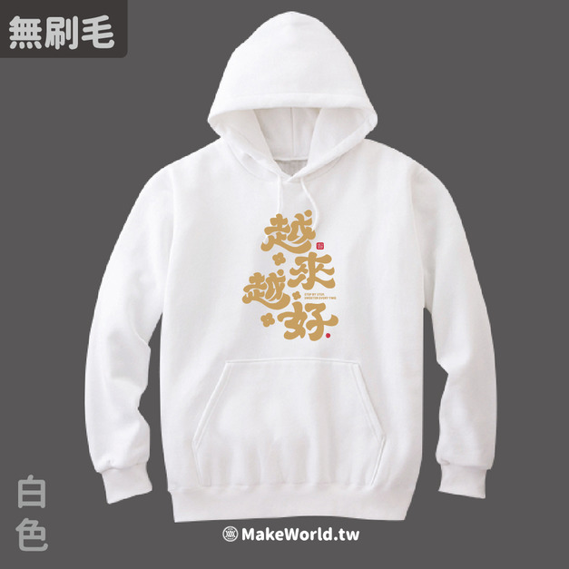 MakeWorld.tw 純棉無刷毛帽T (克萊兒寫寫字/越來越好)