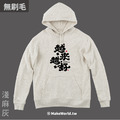MakeWorld.tw 純棉無刷毛帽T (克萊兒寫寫字/越來越好)_2