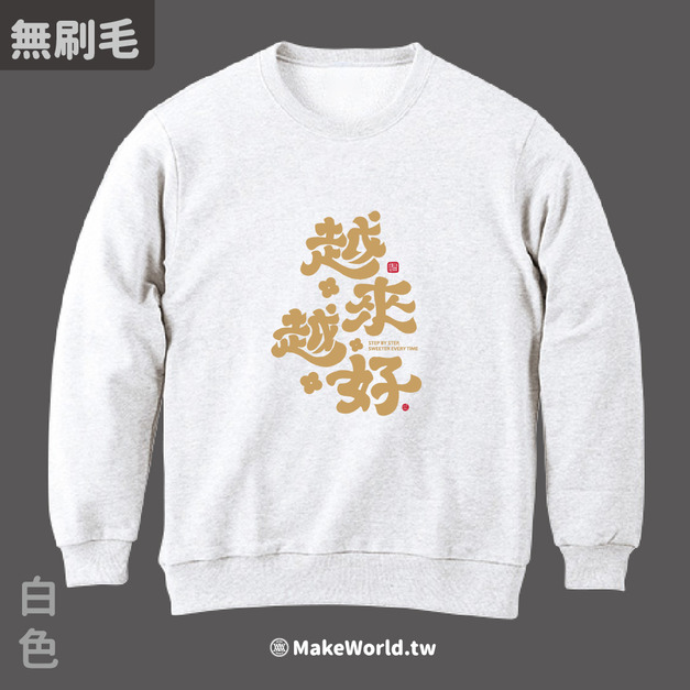 MakeWorld.tw 純棉無刷毛大學T (克萊兒寫寫字/越來越好)