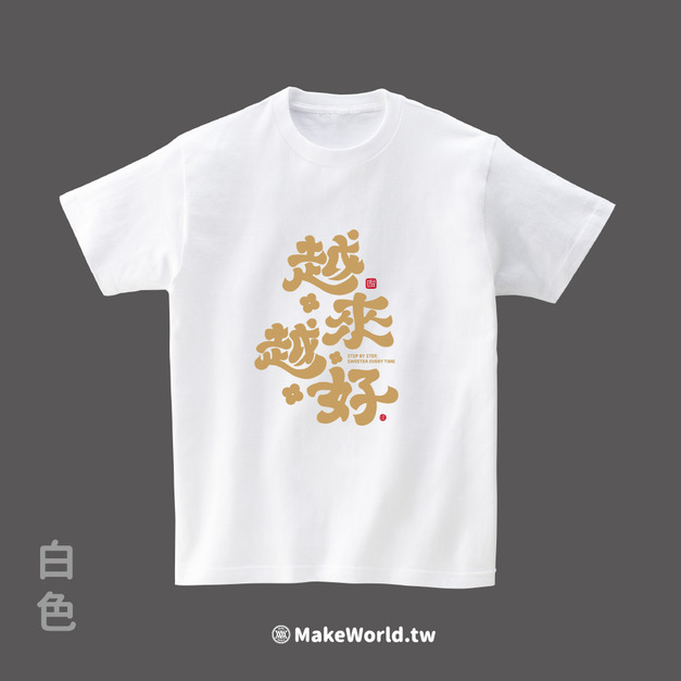 Make World 短T (克萊兒寫寫字/越來越好)