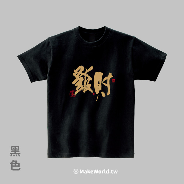Make World 短T (克萊兒寫寫字/發財)