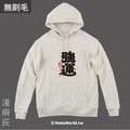 MakeWorld.tw 純棉無刷毛帽T (克萊兒寫寫字/強運)_4