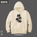 MakeWorld.tw 純棉無刷毛帽T (克萊兒寫寫字/越來越好)_7