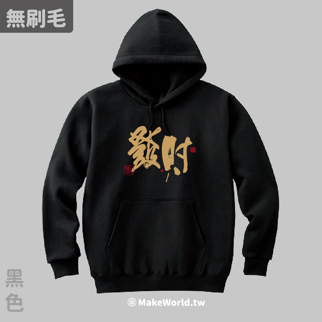 MakeWorld.tw 純棉無刷毛帽T (克萊兒寫寫字/發財)