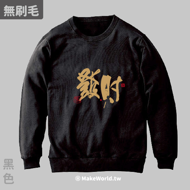 MakeWorld.tw 純棉無刷毛大學T (克萊兒寫寫字/發財)