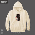 MakeWorld.tw 純棉無刷毛帽T (克萊兒寫寫字/強運)_2