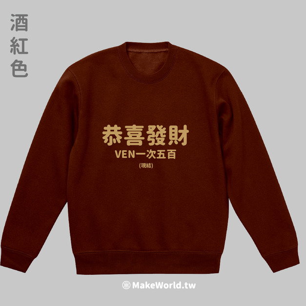 Make World 內刷毛大學T (恭喜發財/VEN一次五百)