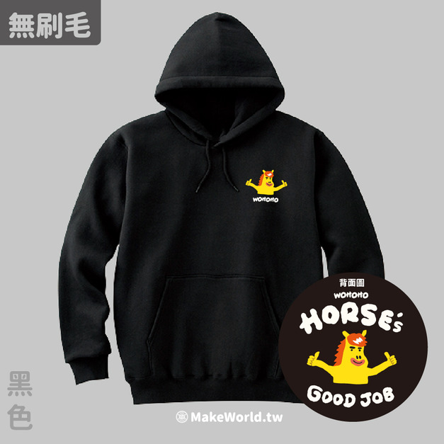 MakeWorld.tw 純棉無刷毛帽T (鐵雄Keno/馬的好讚)